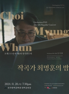 [2024 전주 공연예술페스타] 오케스트라 PAN <최명훈의 밤> 사진