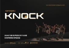 [2024 전주 공연예술페스타] 서로 아트컴퍼니 <KNOCK> 사진