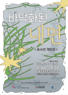 [2024 전주신진예술가지원 선정작] 송수연 <바닥화된 내면> 사진