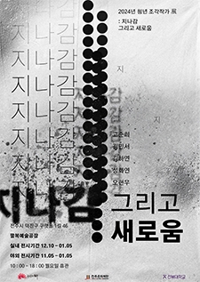 2024 청년 조각작가 展 <지나감 그리고 새로움> 사진