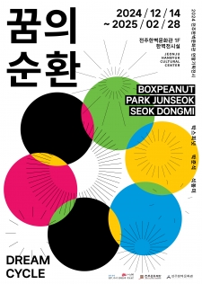 2024 전주한벽문화관 연말기획전시<꿈의 순환> 사진