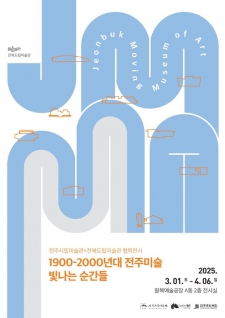 1900-2000년대 전주미술 빛나는 순간들 사진