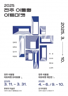 2025 전주 이동형 아트마켓 사진