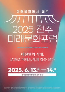 2025 전주 미래문화포럼 '대전환의 시대, 문화로 미래도시의 길을 묻다' 사진