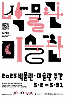 2025 박물관·미술관 주간 「뮤지엄×즐기다」특별 전시 사진