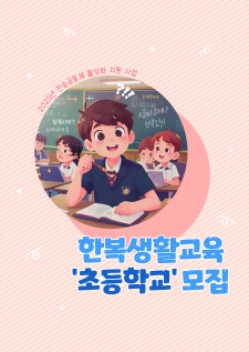 2025년 한복생활교육 '초등학교' 모집 사진