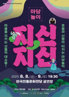 마당놀이 '지신지신' 사진