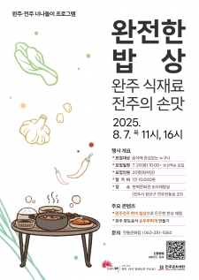 완주·전주 너나들이 프로그램 「완전한 밥상」 사진