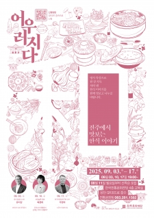 전주에서 맛보는 한식 이야기 사진