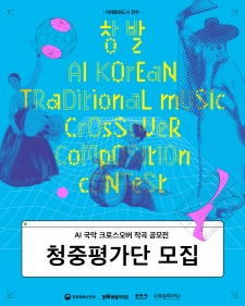 「AI 국악 크로스오버 작곡 공모전」다이브 투 퓨전 : 창발(創發) 청중평가단 모집 사진