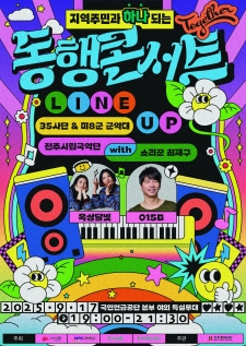 지역주민과 하나 되는 <동행 콘서트> 사진