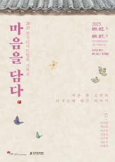 [예술인지원사업] 한식디저트협회 「마음을 담다」 사진