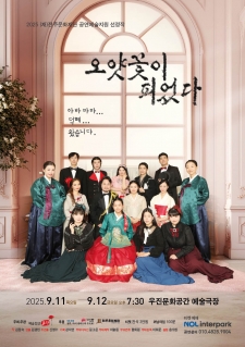 2025 공연예술지원 선정작- 예술집단 고하 <오얏꽃이 피었다> 사진