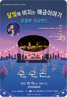 [2025수수콘]달빛에 비치는 오정무 해금이야기 사진