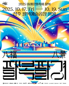 2025 미래문화축제 팔복 : 팔복팔경 사진