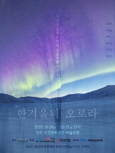2025 전주신진예술가지원 선정작_ 이희준 <한겨울의 오로라> 사진