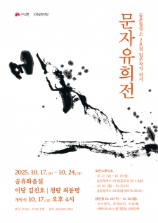 동문창작소 2호점 결과전시 <문자 유희전> 사진