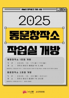 2025 동문창작소 작업실 개방 행사 사진