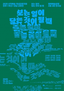 보는 일이 닿는 것이 될 때 사진