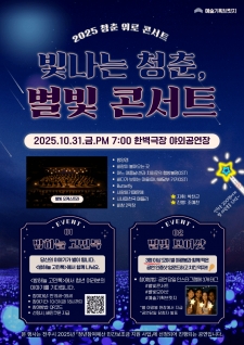 빛나는 청춘, 별빛 콘서트 사진