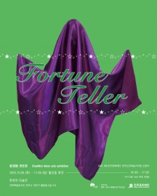 2025 전주신진예술가지원 선정작_ 문채원 <Fortune Teller 포춘텔러> 사진