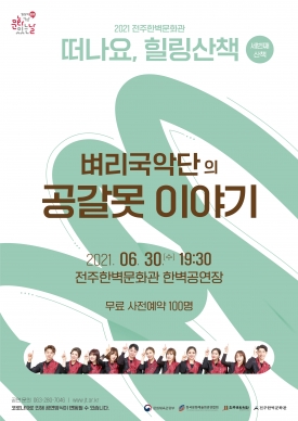 [공연] 벼리국악단-공갈못 이야기 대표이미지 1