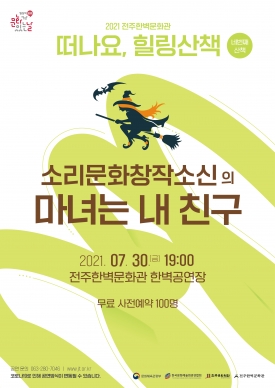 [공연] 소리문화창작소신-마녀는 내 친구 대표이미지 1