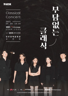 [공연/무관중] 무직회사 - 부담없는 클래식(실연활성 지원사업) 대표이미지 1