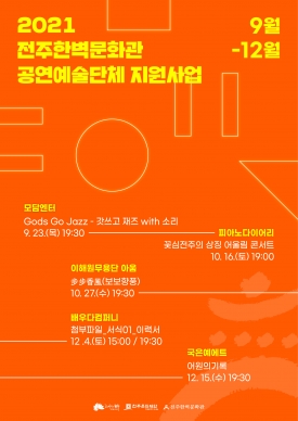 2021 전주한벽문화관 공연예술단체 지원사업 대표이미지 1