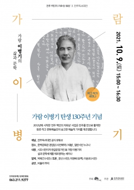 가람 이병기 탄생 130주년 기념 작고 작가 세미나 대표이미지 1