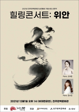 [공연/무관중]조이음악단체-힐링콘서트: 위안 대표이미지 1
