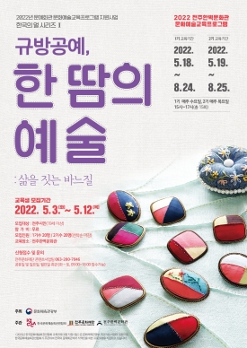 2022 전주한벽문화관 문화예술교육프로그램 『규방공예 ‘한 땀의 예술’』 수강생 모집 대표이미지 1