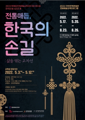 2022 전주한벽문화관 문화예술교육프로그램 『전통매듭 ‘한국의 손길’』 수강생 모집 대표이미지 1