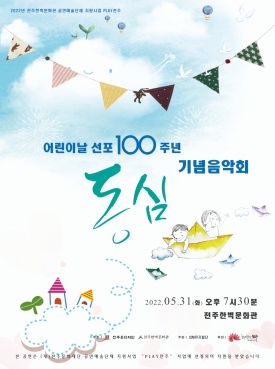 어린이날 선포 100주년 기념음악회 '동심' 대표이미지 1