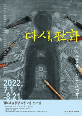 전북판화 30년 - 다시, 판화 Restart, Print 대표이미지 1