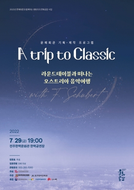 방방곡곡 문화공감 'A trip to Classic' 대표이미지 1