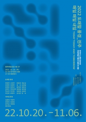 2022 도래할 풍경_ 전주 "매일 매일 내일" 展 대표이미지 1