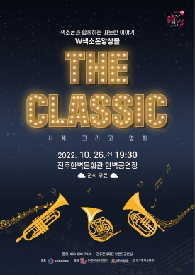[문화가 있는 날] The Classic: 사계 그리고 영화_W색소폰앙상블 대표이미지 1