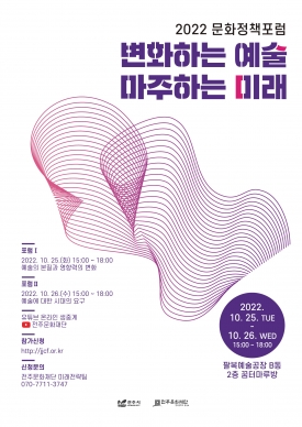 2022 문화정책포럼 ‘변화하는 예술 마주하는 미래’ 대표이미지 1