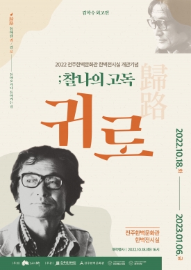 2022년 한벽문화관 한벽전시실 개관기념 '김학수 회고전 귀로;찰나의고독' 대표이미지 1