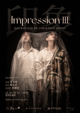 [LIVE 전주] 페탈예술기획 - Impression Ⅲ 대표이미지 1