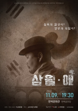 [공연예술지원 선정작]   ‘삼월ㆍ애(愛)’ 대표이미지 1