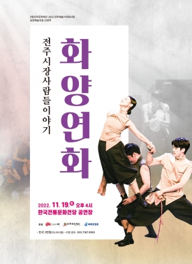[공연예술지원선정작] 전주시장사람들이야기 '화양연화' 대표이미지 1