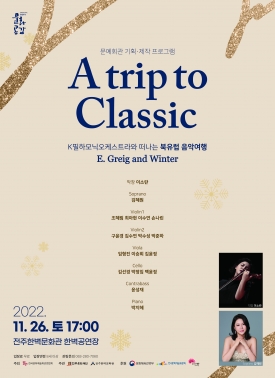 방방곡곡 문화공감 'A trip to Classic' 5회차 공연 대표이미지 1