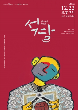 [공연예술지원 선정작] 역사음악 창작극 '석달' 대표이미지 1