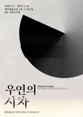 팔복예술공장 창작스튜디오 5기 결과보고전 <우연의 시차> 대표이미지 1