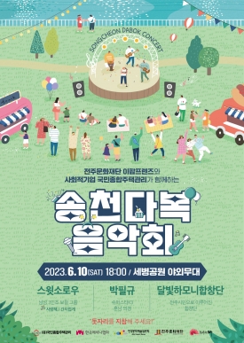 송천다복 음악회 대표이미지 1