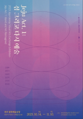 제주x전주 교류전 <Jeju Act. 1: 섬 그리고 다시 예술> 대표이미지 1