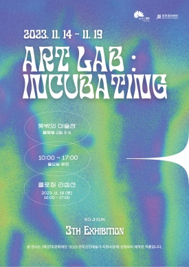 [2023 전주신진예술가지원] Art lab : Incubating 대표이미지 1