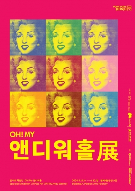 팝아트 특별전 : oh! my 앤디워홀 대표이미지 1